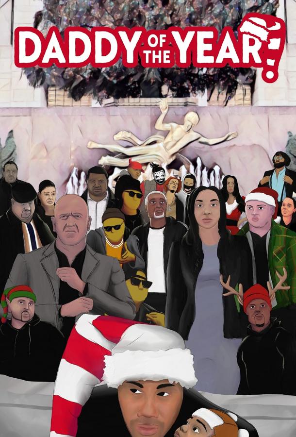 Папочка года Папочка года