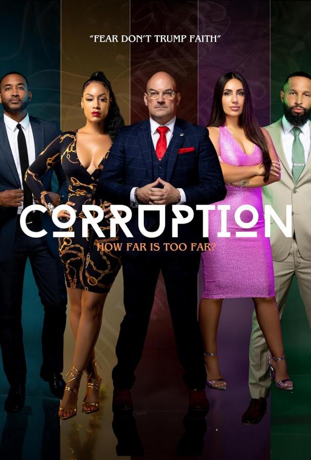 Коррупция Коррупция