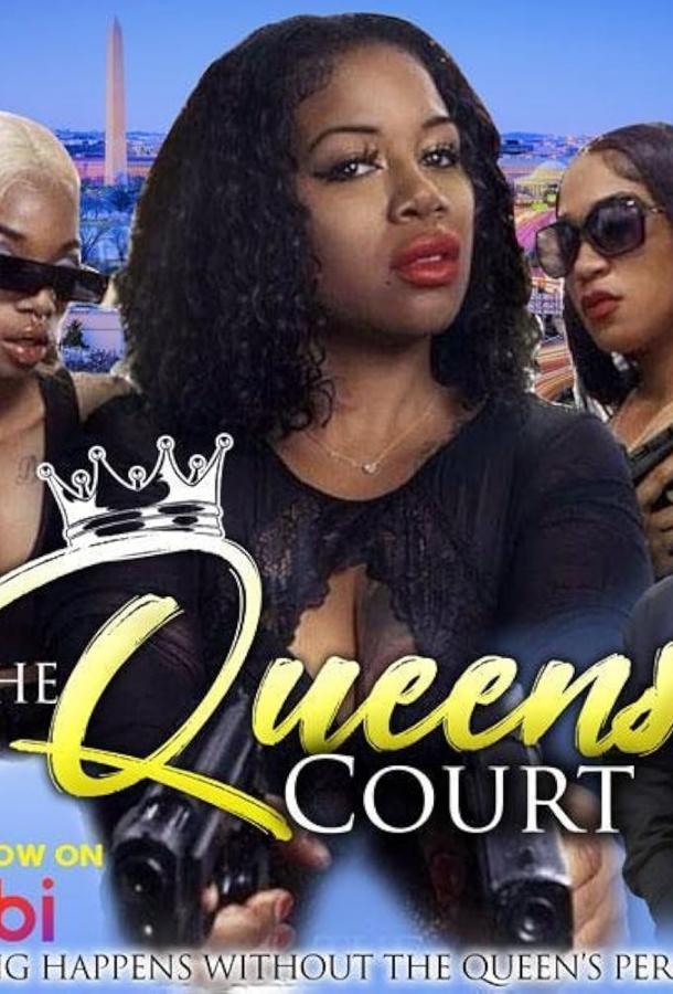 Королевский двор Королевский двор