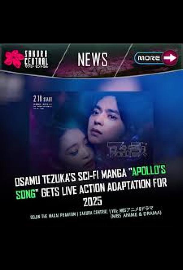 Песнь Аполлона Песнь Аполлона