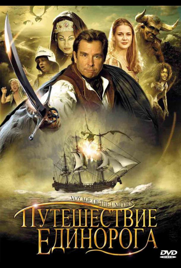 Путешествие «Единорога» Путешествие «Единорога»