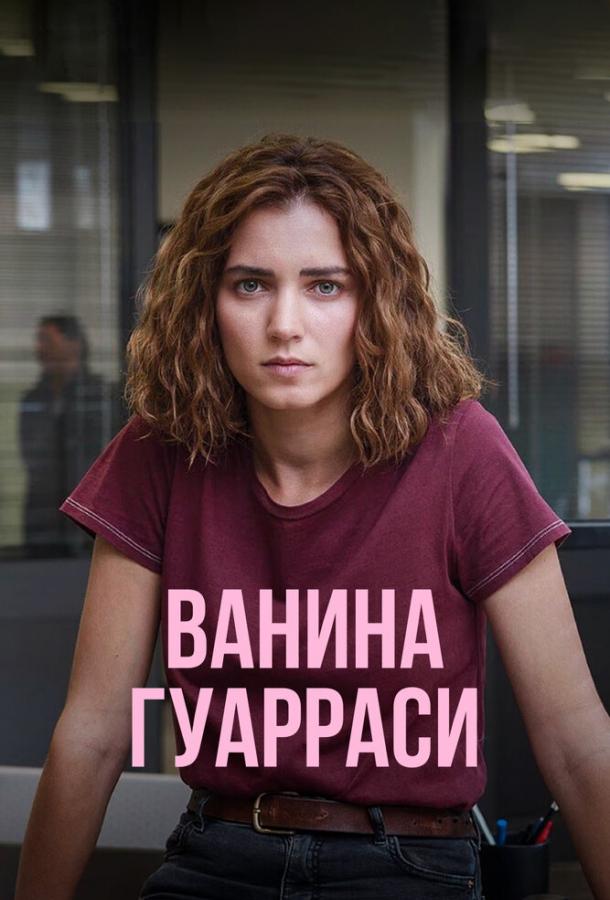 Ванина Гуарраси Ванина Гуарраси