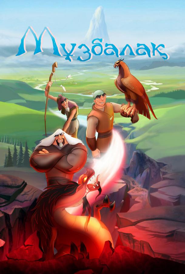 Музбалак Музбалак