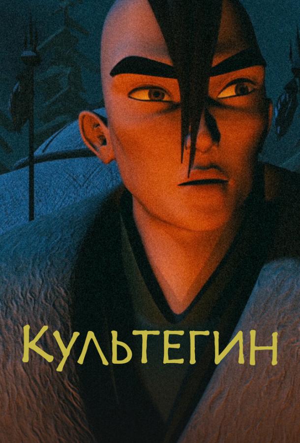 Культегин Культегин