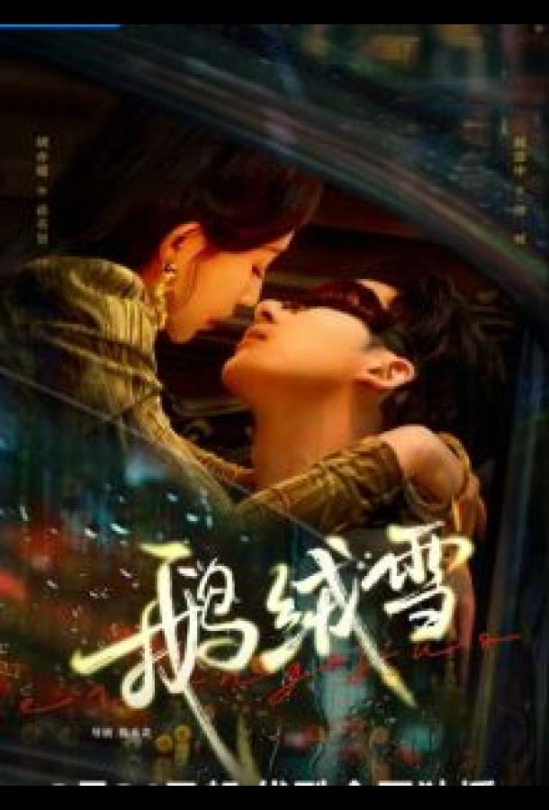 Связанные грехом / Пушистые хлопья снега Связанные грехом / Пушистые хлопья снега