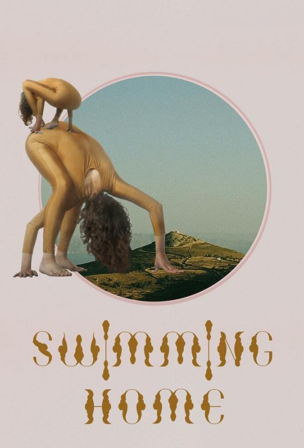 Заплыв домой Заплыв домой