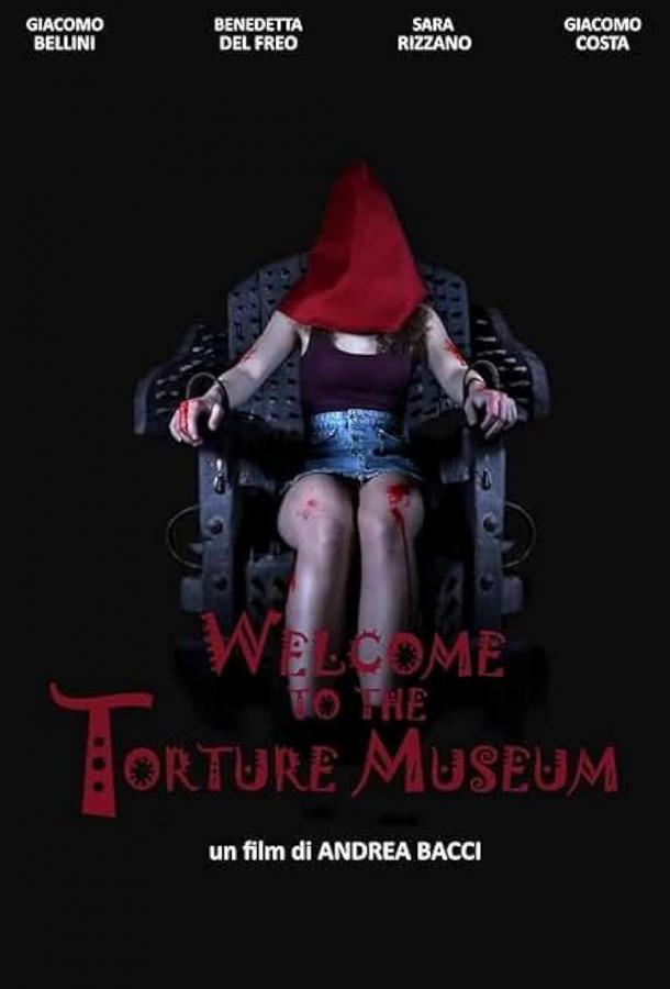 Добро пожаловать в музей пыток Добро пожаловать в музей пыток