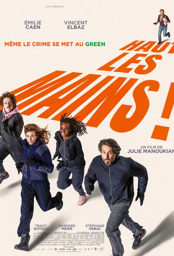 Руки вверх Руки вверх