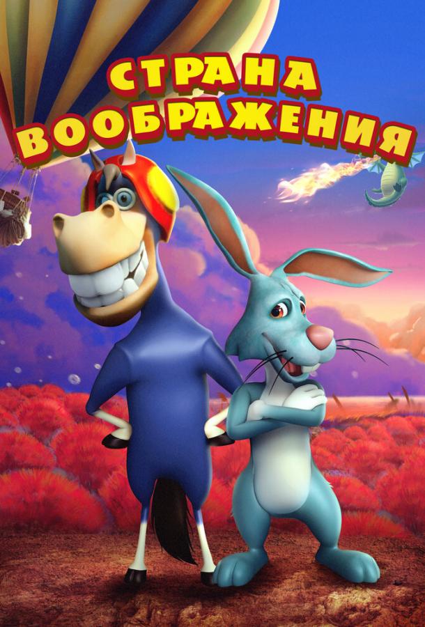 Страна воображения Страна воображения