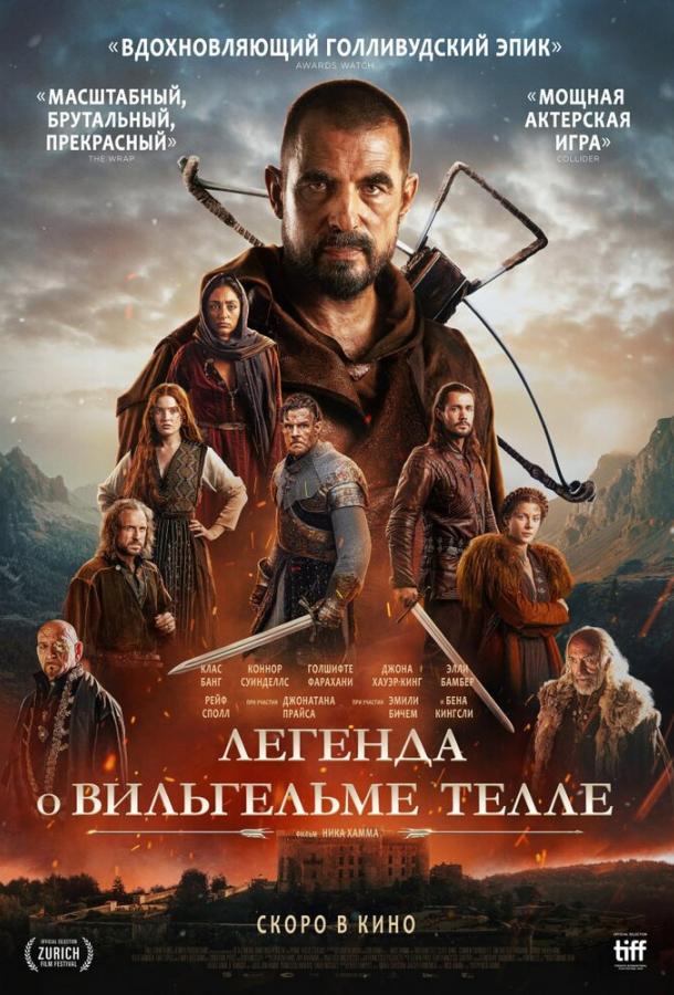 Легенда о Вильгельме Телле Легенда о Вильгельме Телле