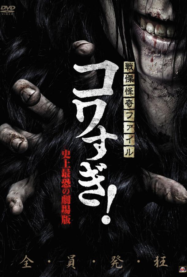 Ужасающие материалы: Самый страшный фильм в истории Ужасающие материалы: Самый страшный фильм в истории