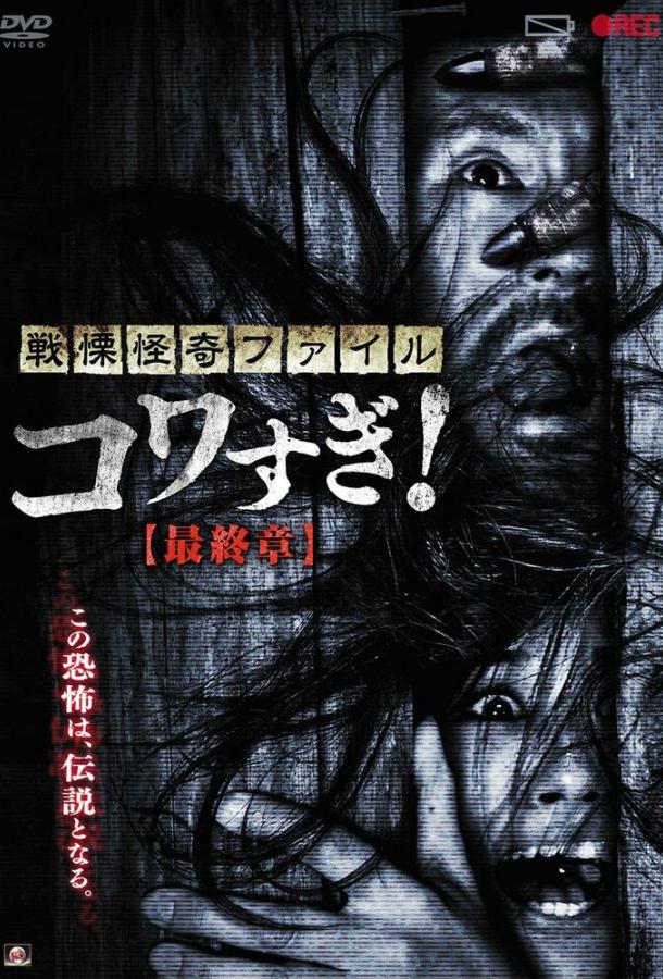 Ужасающие материалы: Последняя глава Ужасающие материалы: Последняя глава