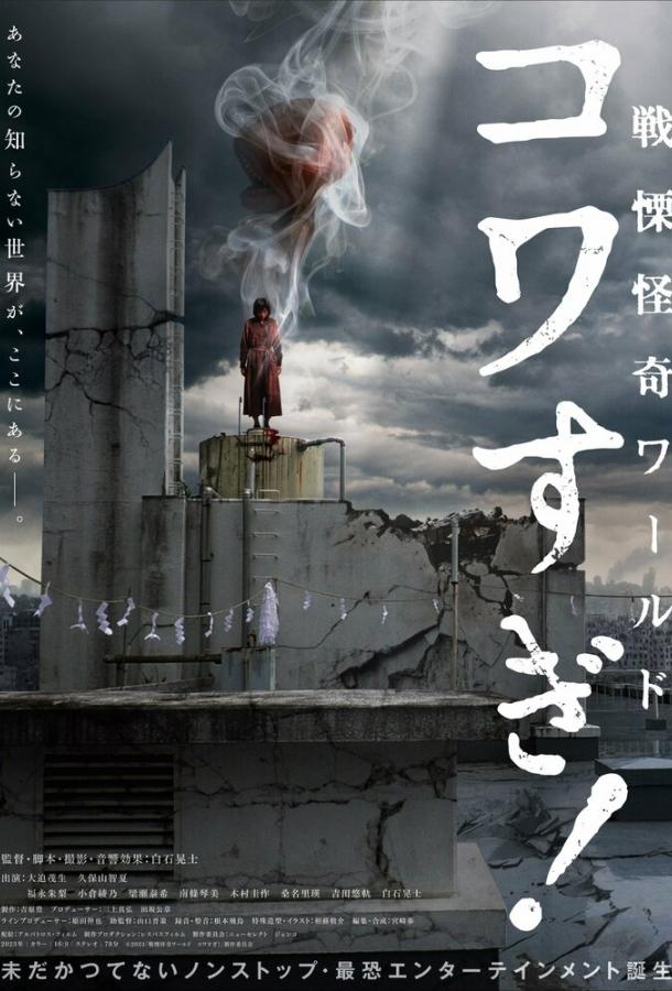 Ужасающие материалы: Ужасающий мир! Ужасающие материалы: Ужасающий мир!