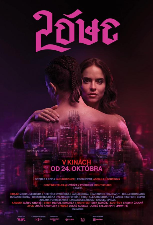 Любовь 2 Любовь 2