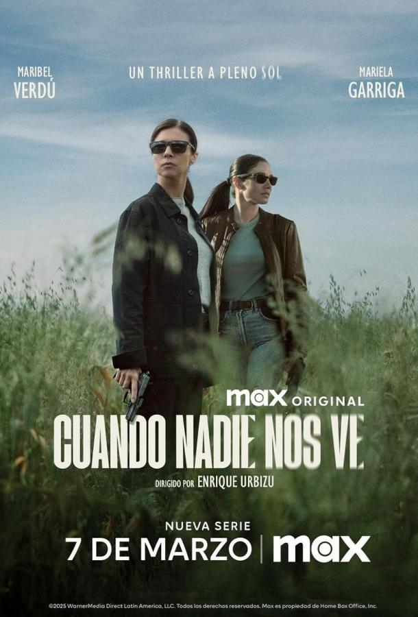 Когда нас никто не видит Когда нас никто не видит