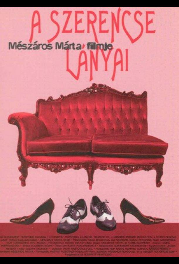 Дочери счастья Дочери счастья