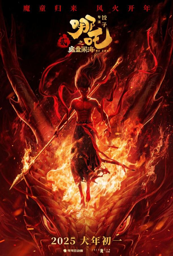 Нэчжа побеждает Царя драконов Нэчжа побеждает Царя драконов