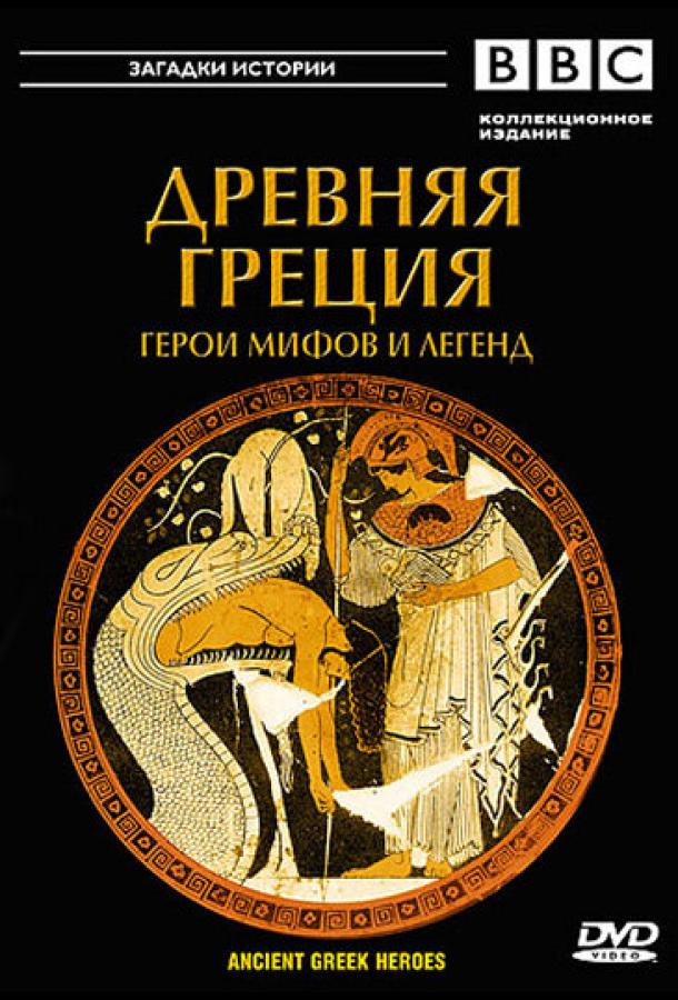 BBC: Древняя Греция BBC: Древняя Греция