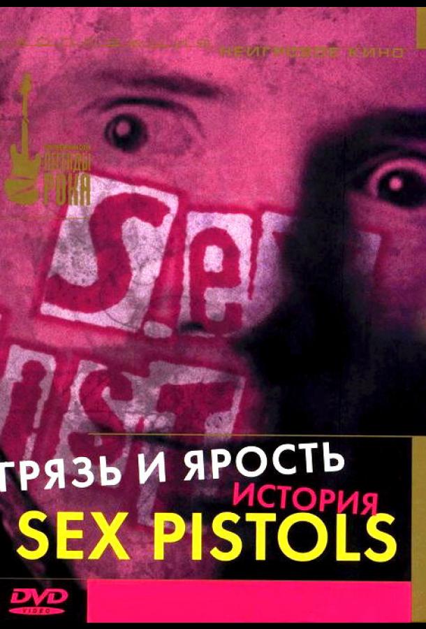 Грязь и ярость. История Sex Pistols Грязь и ярость. История Sex Pistols