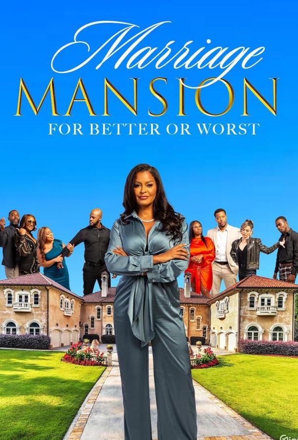 Брачный особняк Брачный особняк