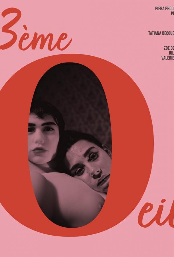 Третий глаз Третий глаз