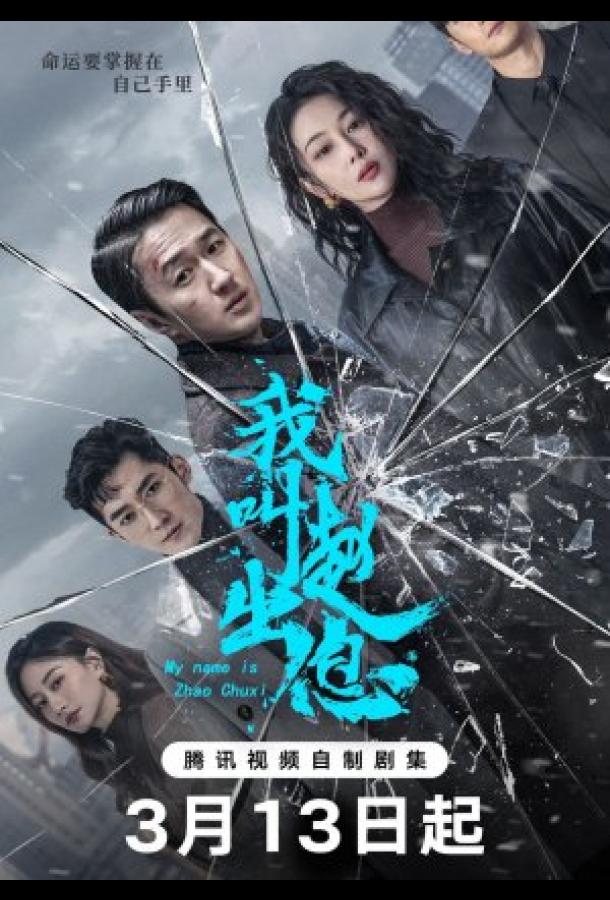 Меня зовут Чжао Чу Си Меня зовут Чжао Чу Си