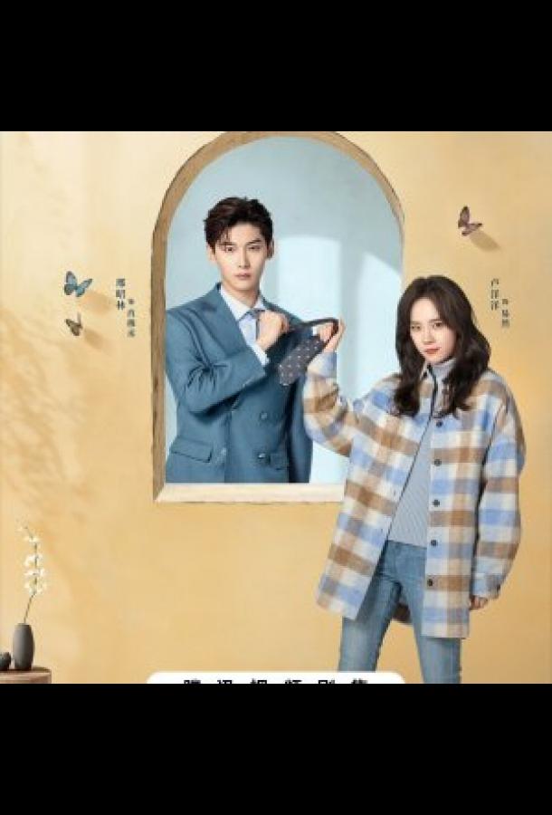 Чудачка и прекрасный принц / Моя девушка негативный отзыв Чудачка и прекрасный принц / Моя девушка негативный отзыв