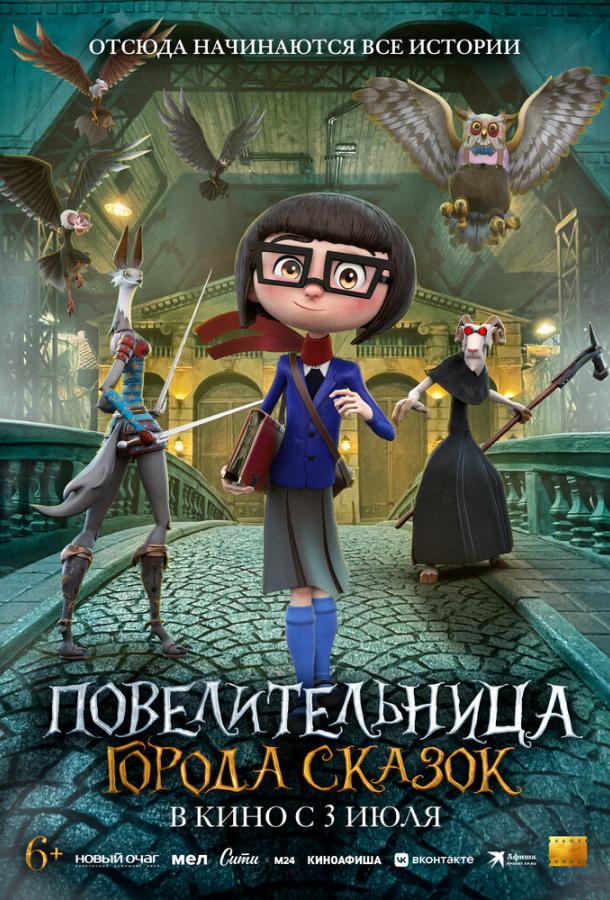 Повелительница города сказок Повелительница города сказок