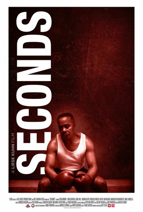 Сэкондс Сэкондс