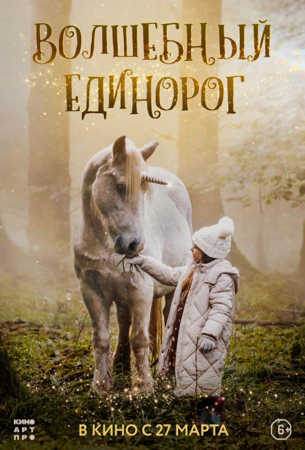 Волшебный единорог Волшебный единорог