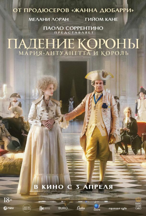 Падение короны Падение короны