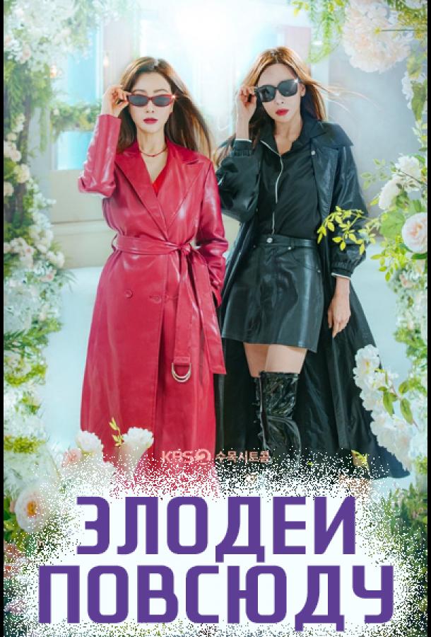 Злодеи повсюду Злодеи повсюду