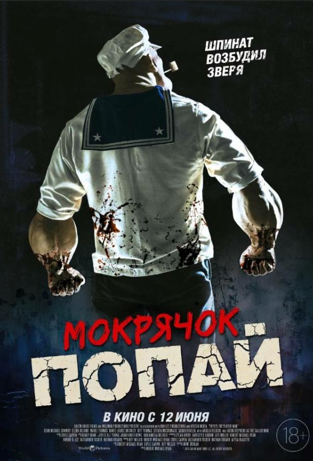 Мокрячок Попай Мокрячок Попай