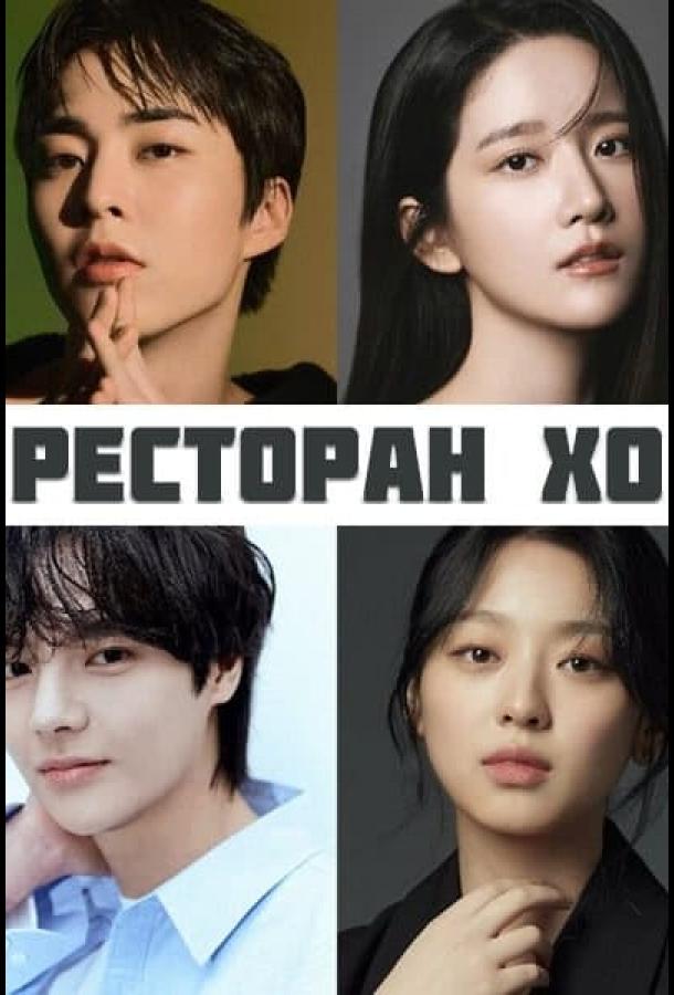 Ресторан Хо Ресторан Хо