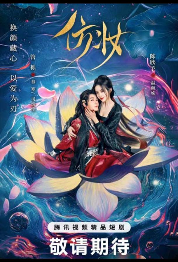 Любовь под маской Любовь под маской