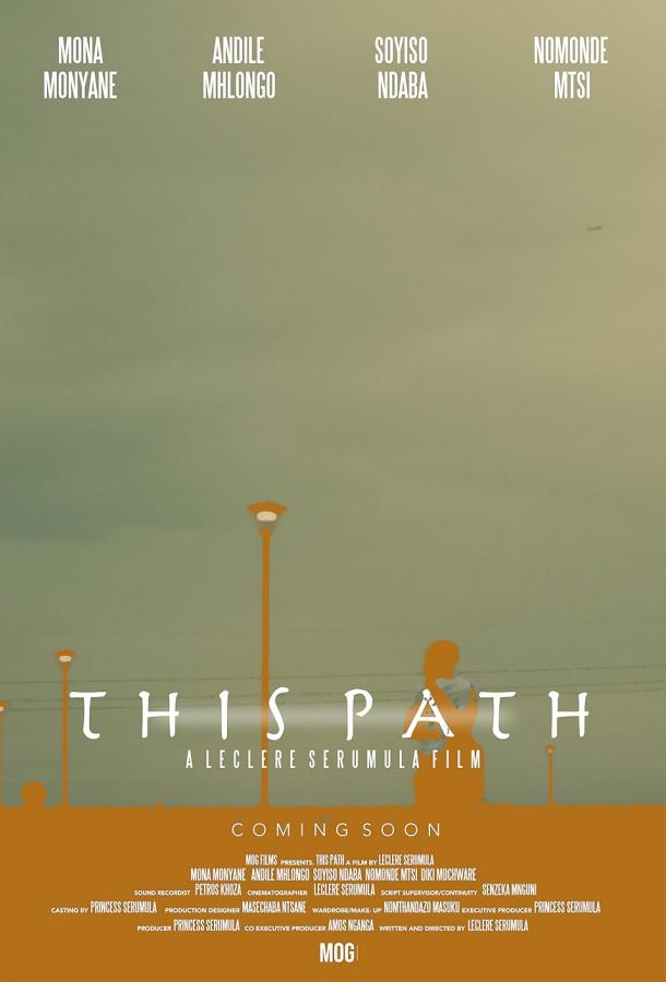 Этот путь Этот путь