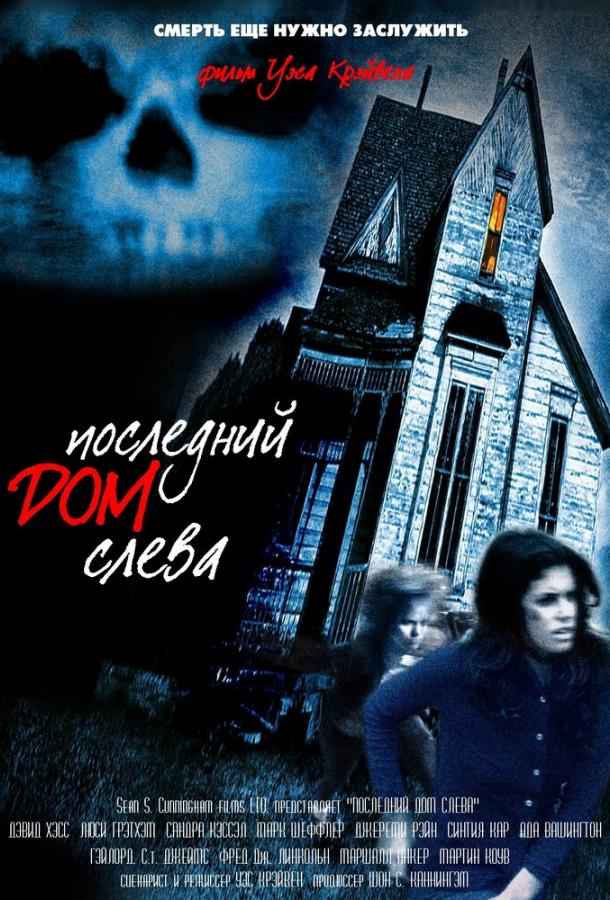 Последний дом слева Последний дом слева