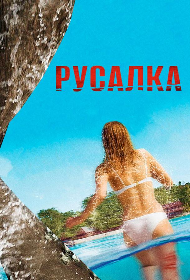 Русалка Русалка