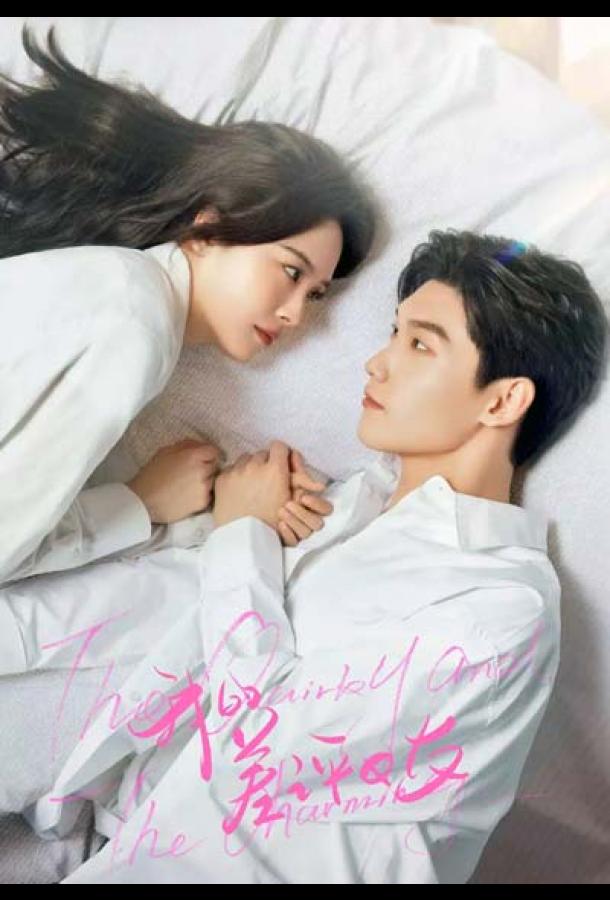 Моя плохая девушка / Причудливый и очаровательный Моя плохая девушка / Причудливый и очаровательный