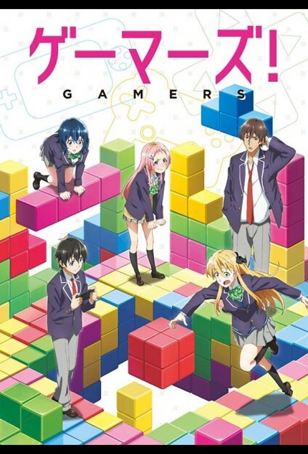 Геймеры! Геймеры!