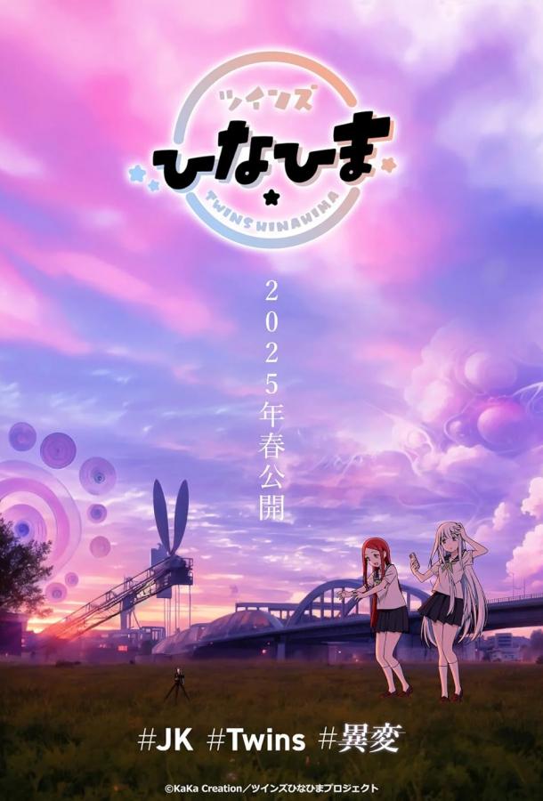 Близнецы Хинахима Близнецы Хинахима