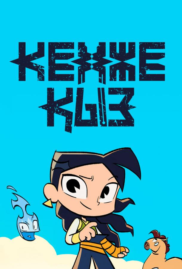 Кенже Кыз Кенже Кыз