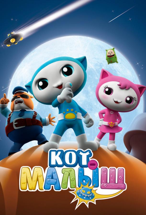 Кот-малыш Кот-малыш