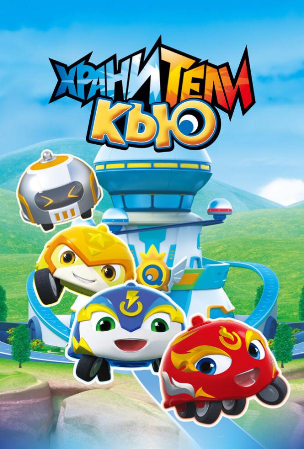 Хранители Кью Хранители Кью