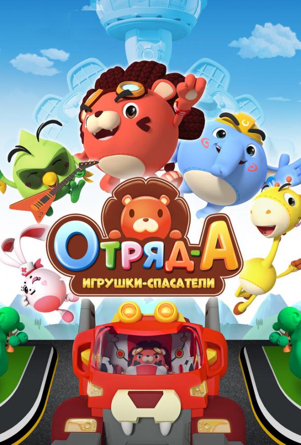 Отряд А. Игрушки-спасатели Отряд А. Игрушки-спасатели