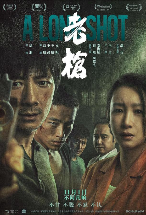 Долгий выстрел Долгий выстрел