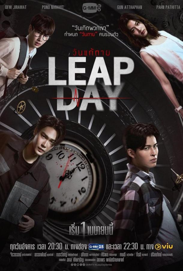 Високосный день Високосный день