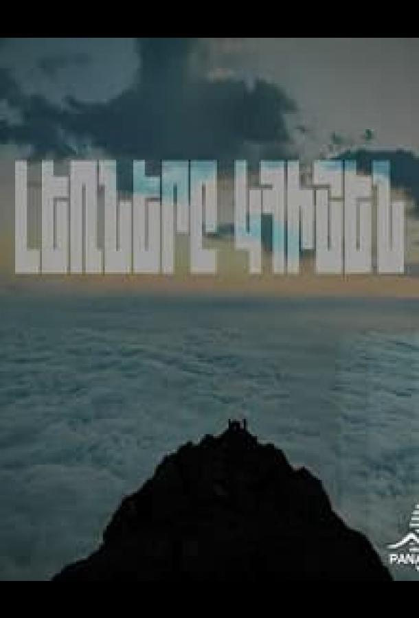 Горы будут помнить Горы будут помнить