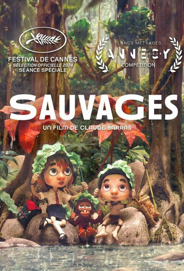 Дикая семейка Дикая семейка