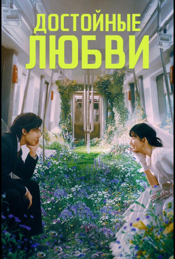 Достойные любви Достойные любви
